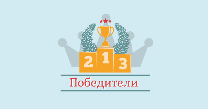 Победители открытого голосования
