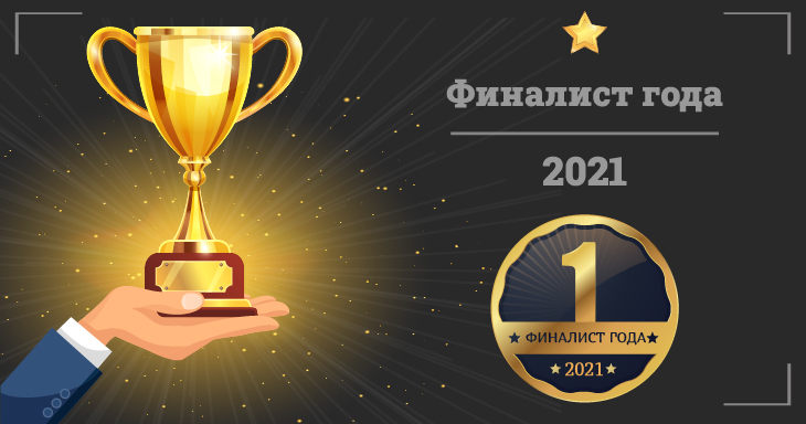 Обладатели титула "Финалист года"