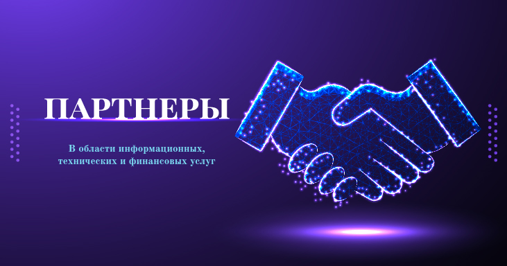Наши партнеры