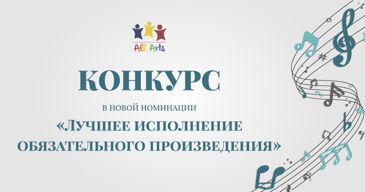 «Лучшее исполнение обязательного произведения»