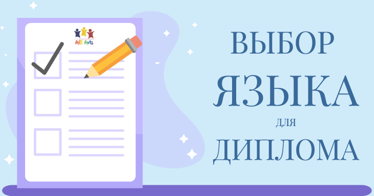 Выбор языка для диплома