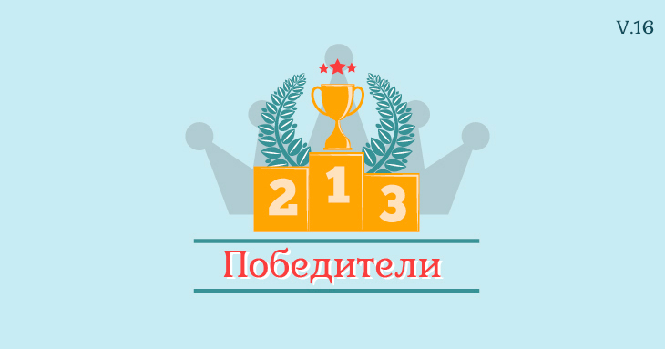 Победители открытого голосования